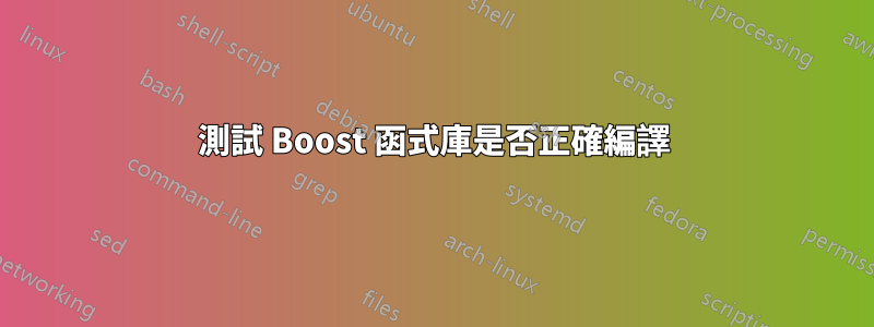 測試 Boost 函式庫是否正確編譯