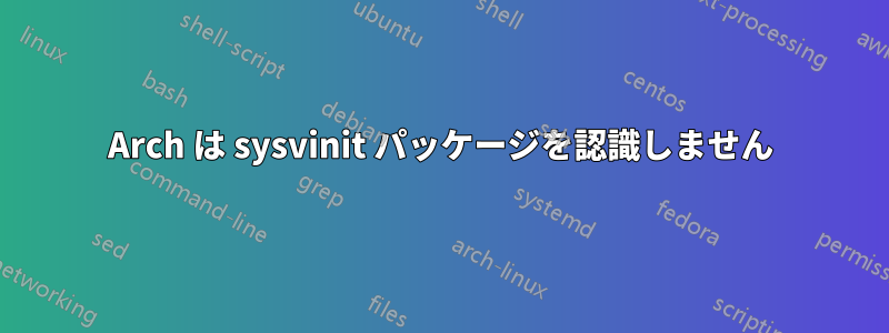 Arch は sysvinit パッケージを認識しません