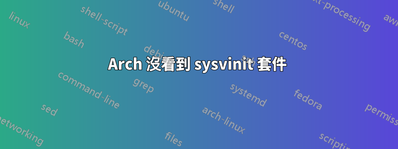 Arch 沒看到 sysvinit 套件