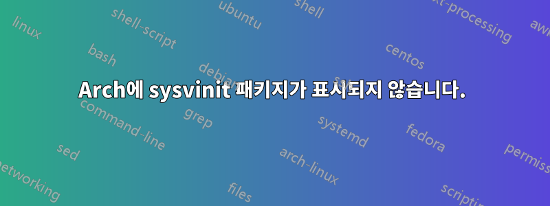 Arch에 sysvinit 패키지가 표시되지 않습니다.