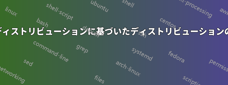 他のディストリビューションに基づいたディストリビューションの名前 