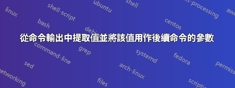 從命令輸出中提取值並將該值用作後續命令的參數