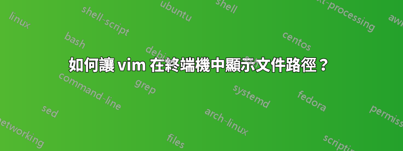 如何讓 vim 在終端機中顯示文件路徑？