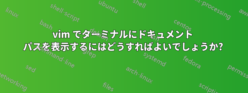 vim でターミナルにドキュメント パスを表示するにはどうすればよいでしょうか?