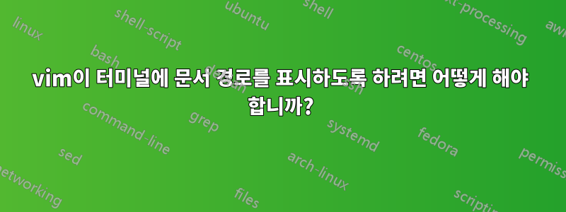 vim이 터미널에 문서 경로를 표시하도록 하려면 어떻게 해야 합니까?