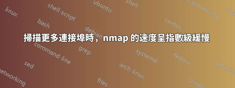 掃描更多連接埠時，nmap 的速度呈指數級緩慢