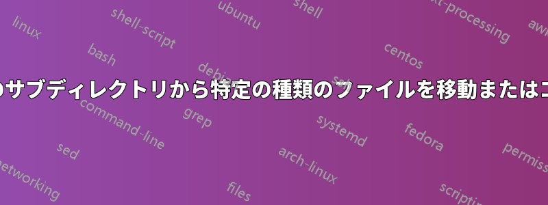 同じ名前のサブディレクトリから特定の種類のファイルを移動またはコピーする