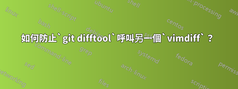 如何防止`git difftool`呼叫另一個`vimdiff`？