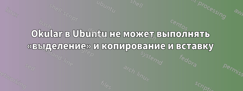 Okular в Ubuntu не может выполнять «выделение» и копирование и вставку