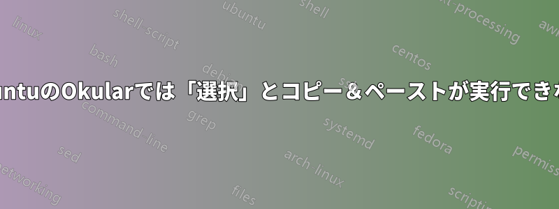 UbuntuのOkularでは「選択」とコピー＆ペーストが実行できない