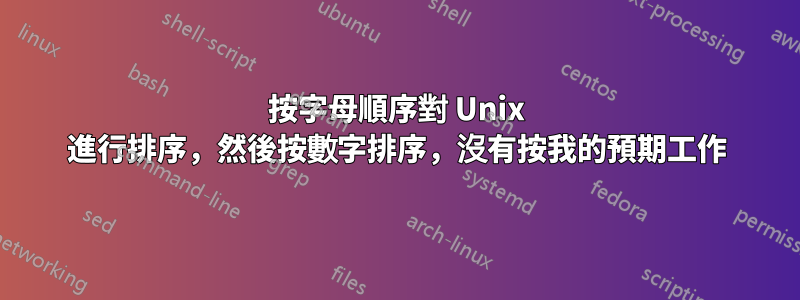 按字母順序對 Unix 進行排序，然後按數字排序，沒有按我的預期工作