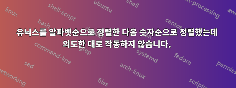 유닉스를 알파벳순으로 정렬한 다음 숫자순으로 정렬했는데 의도한 대로 작동하지 않습니다.