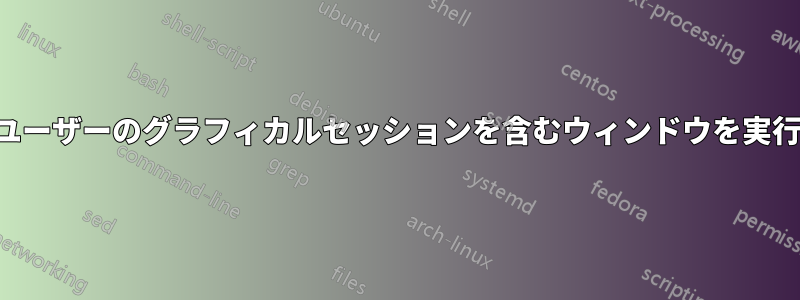 別のユーザーのグラフィカルセッションを含むウィンドウを実行する