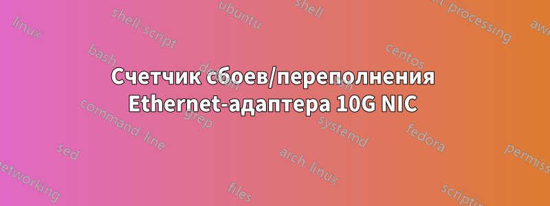 Счетчик сбоев/переполнения Ethernet-адаптера 10G NIC