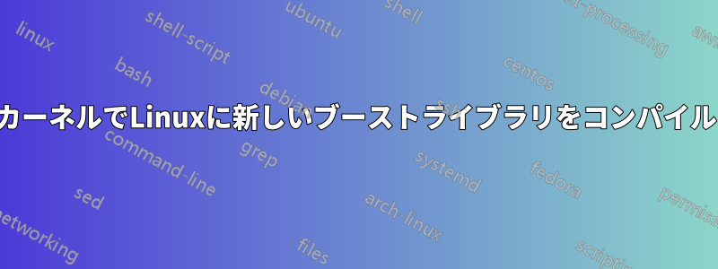 古いカーネルでLinuxに新しいブーストライブラリをコンパイルする