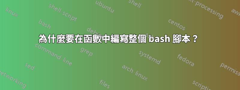 為什麼要在函數中編寫整個 bash 腳本？