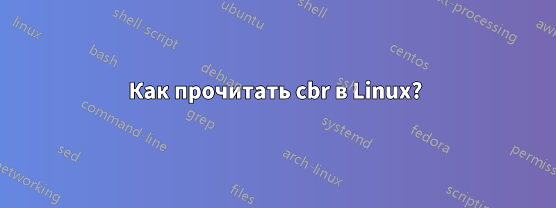 Как прочитать cbr в Linux?