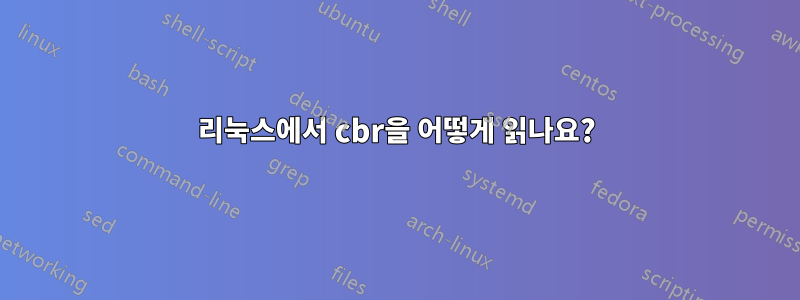 리눅스에서 cbr을 어떻게 읽나요?