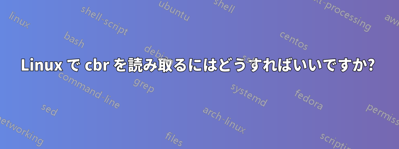 Linux で cbr を読み取るにはどうすればいいですか?