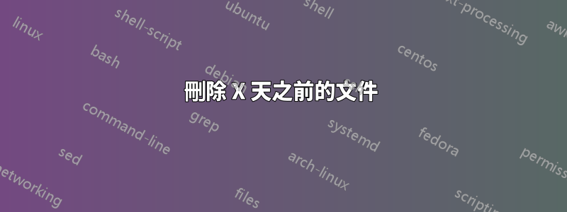 刪除 X 天之前的文件