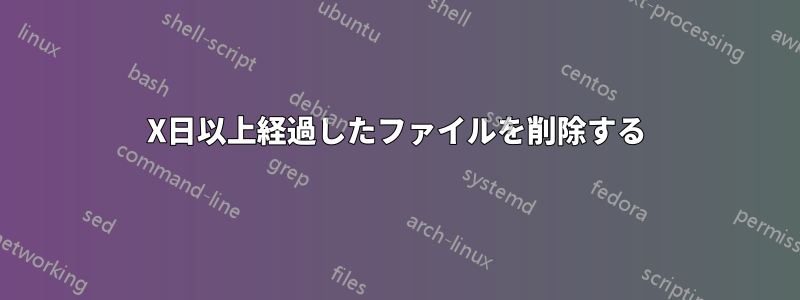 X日以上経過したファイルを削除する