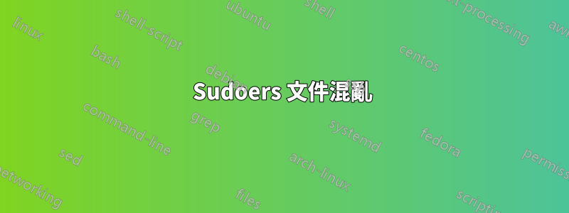 Sudoers 文件混亂