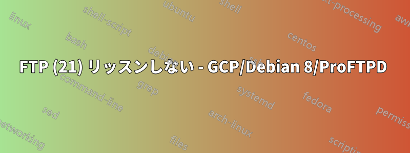 FTP (21) リッスンしない - GCP/Debian 8/ProFTPD