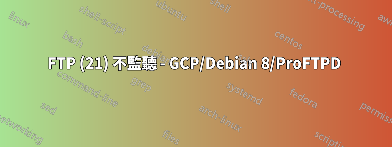 FTP (21) 不監聽 - GCP/Debian 8/ProFTPD