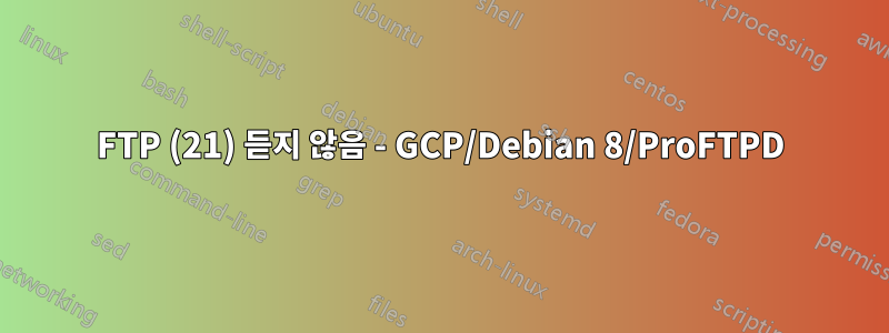 FTP (21) 듣지 않음 - GCP/Debian 8/ProFTPD