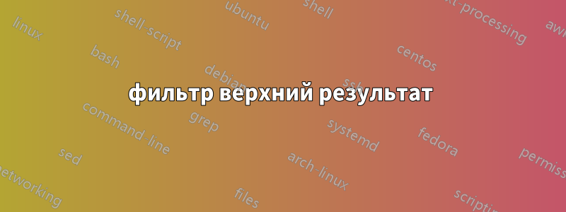 фильтр верхний результат