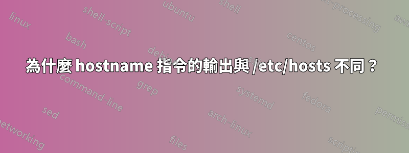 為什麼 hostname 指令的輸出與 /etc/hosts 不同？