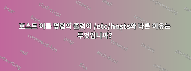 호스트 이름 명령의 출력이 /etc/hosts와 다른 이유는 무엇입니까?