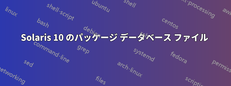 Solaris 10 のパッケージ データベース ファイル