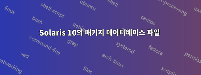 Solaris 10의 패키지 데이터베이스 파일