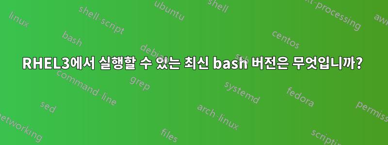 RHEL3에서 실행할 수 있는 최신 bash 버전은 무엇입니까?