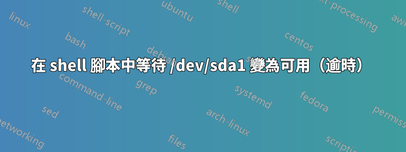 在 shell 腳本中等待 /dev/sda1 變為可用（逾時）