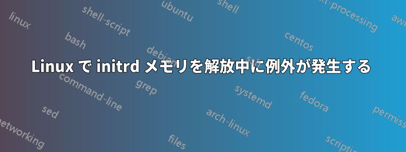 Linux で initrd メモリを解放中に例外が発生する