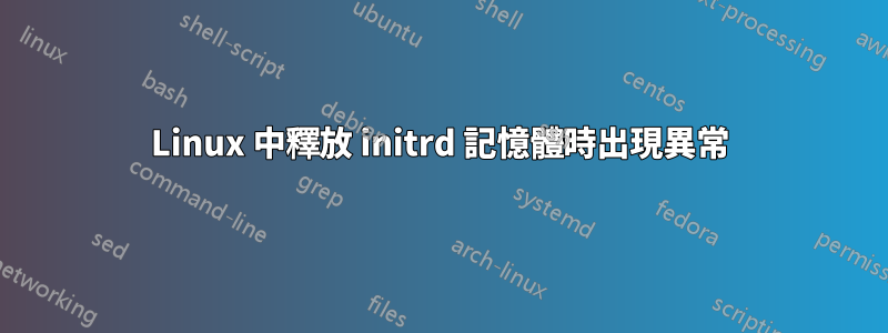 Linux 中釋放 initrd 記憶體時出現異常