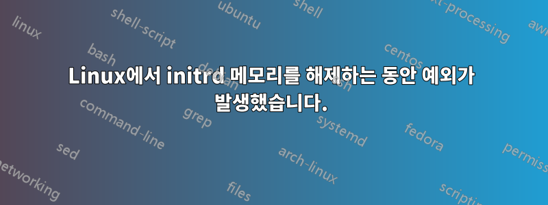 Linux에서 initrd 메모리를 해제하는 동안 예외가 발생했습니다.