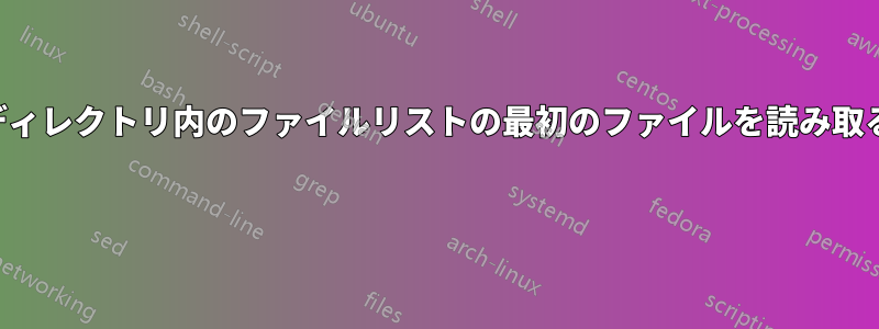 ディレクトリ内のファイルリストの最初のファイルを読み取る 