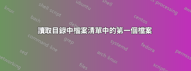 讀取目錄中檔案清單中的第一個檔案