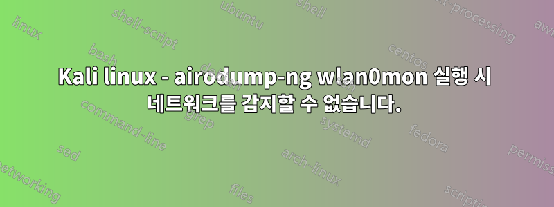 Kali linux - airodump-ng wlan0mon 실행 시 네트워크를 감지할 수 없습니다.