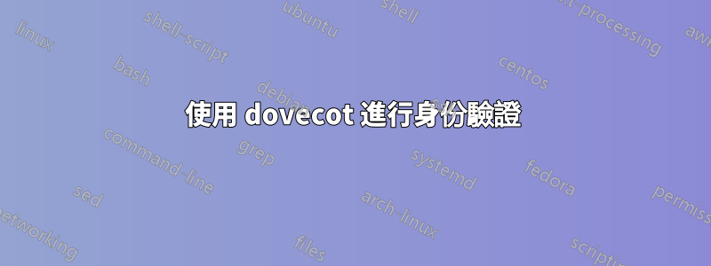 使用 dovecot 進行身份驗證