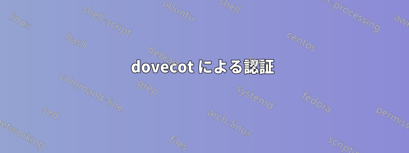 dovecot による認証