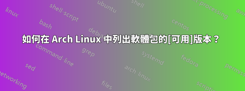 如何在 Arch Linux 中列出軟體包的[可用]版本？