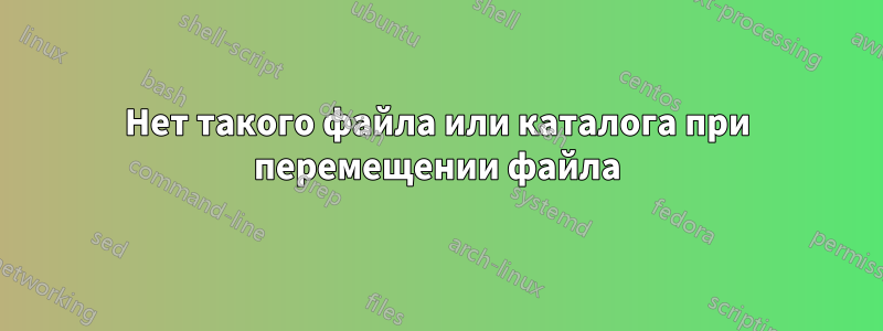 Нет такого файла или каталога при перемещении файла