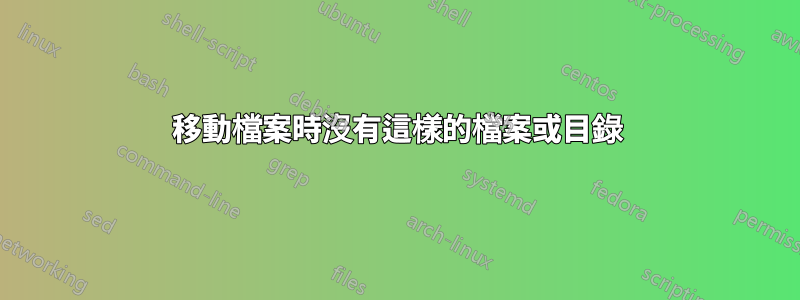 移動檔案時沒有這樣的檔案或目錄