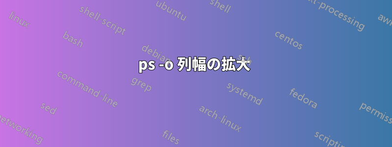 ps -o 列幅の拡大