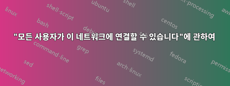 "모든 사용자가 이 네트워크에 연결할 수 있습니다"에 관하여