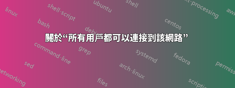 關於“所有用戶都可以連接到該網路”